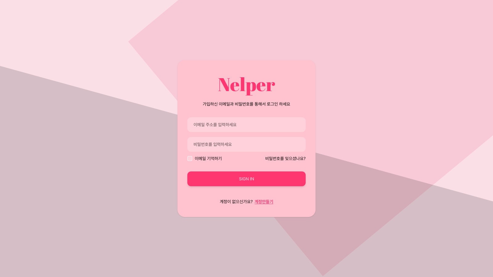 Nelper 로그인 화면