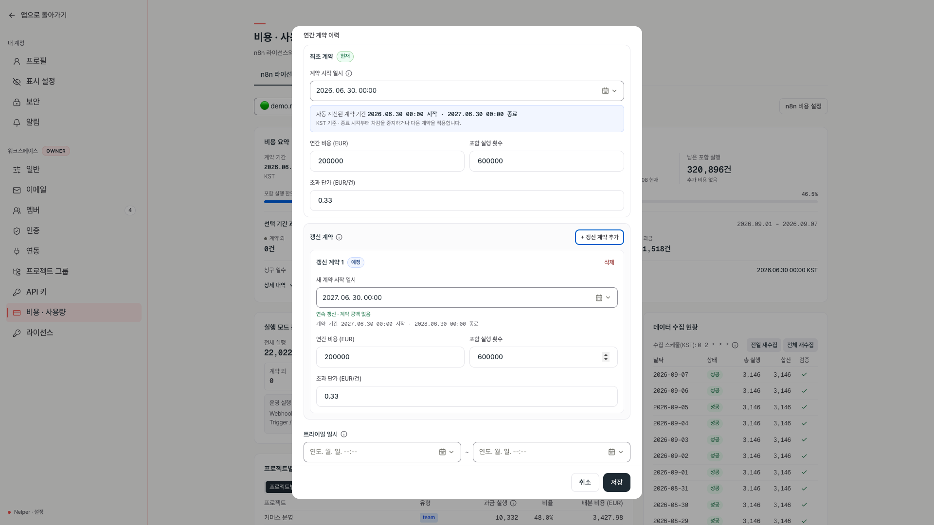 n8n 비용 기준 편집에서 최초 계약 아래 갱신 계약 1을 추가해 다음 계약 기간이 자동 계산된 화면