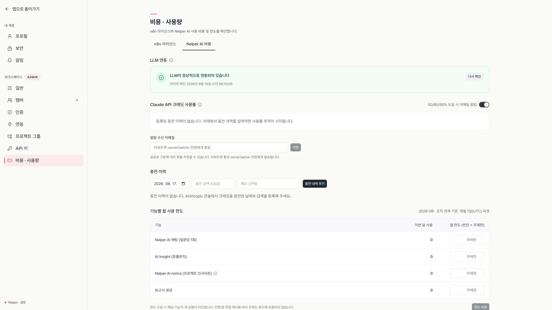 LLM 정상 연동 상태가 표시된 Nelper AI 비용