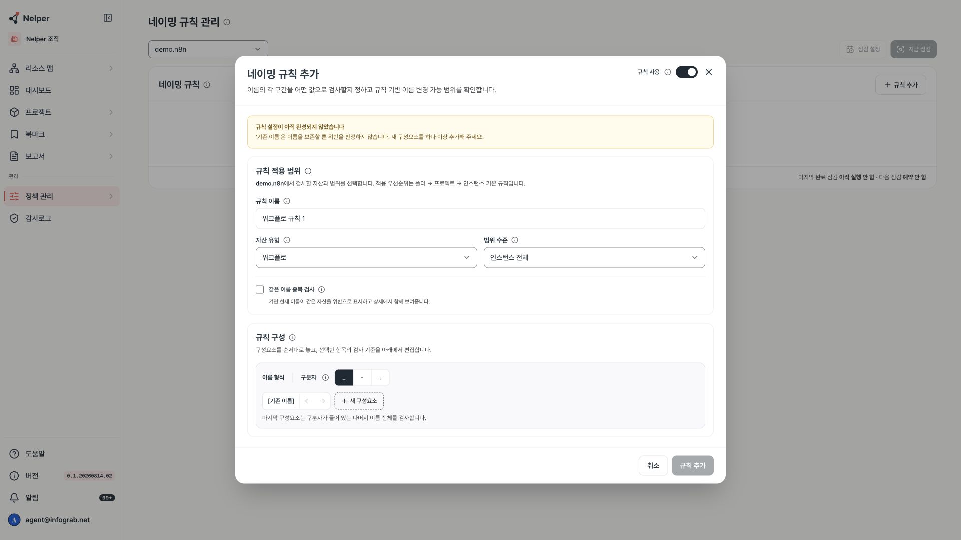 워크플로 네이밍 규칙의 적용 범위와 이름 구성요소를 설정하는 화면