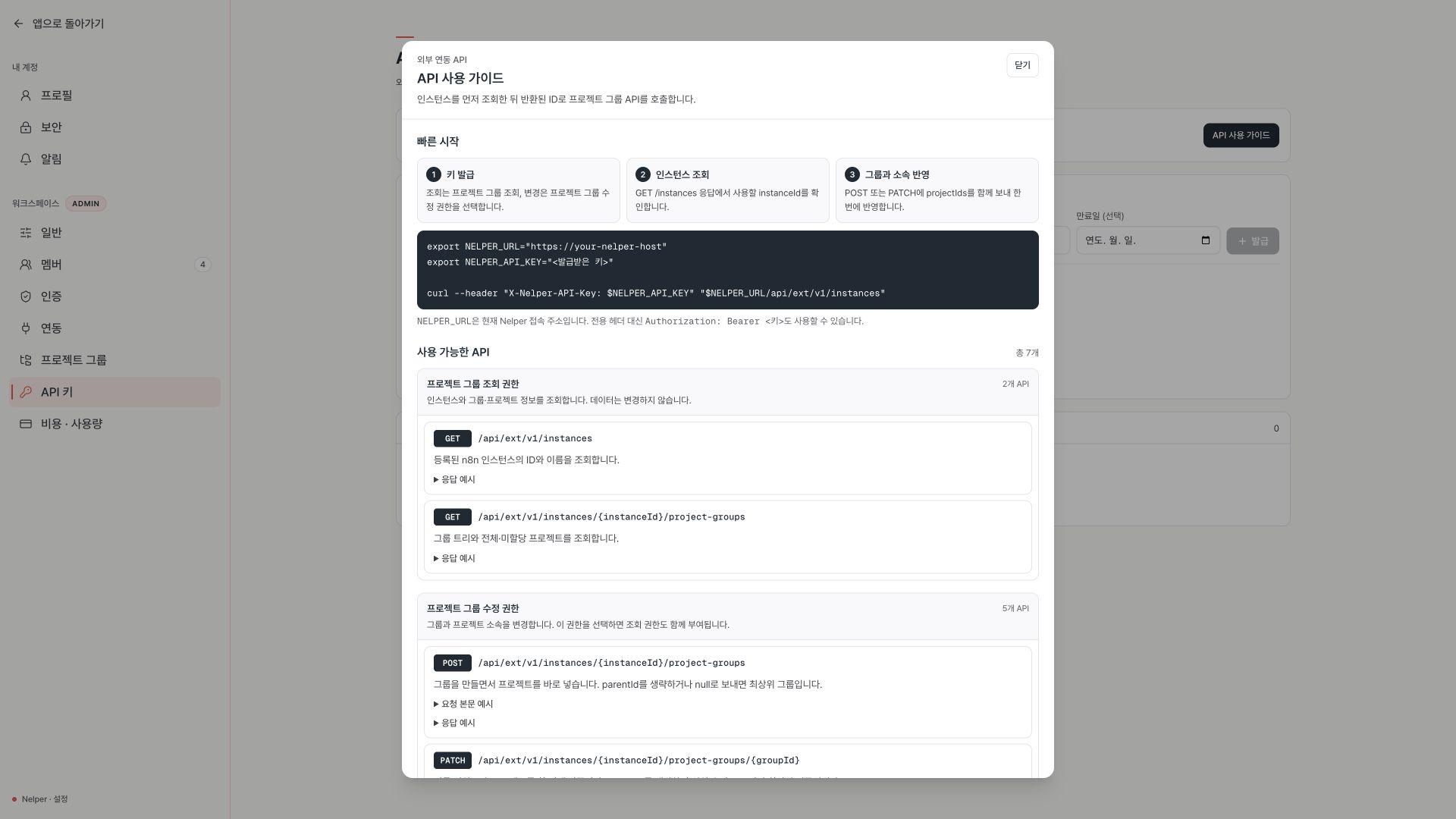 Nelper 외부 API 빠른 시작과 프로젝트 그룹 엔드포인트 안내