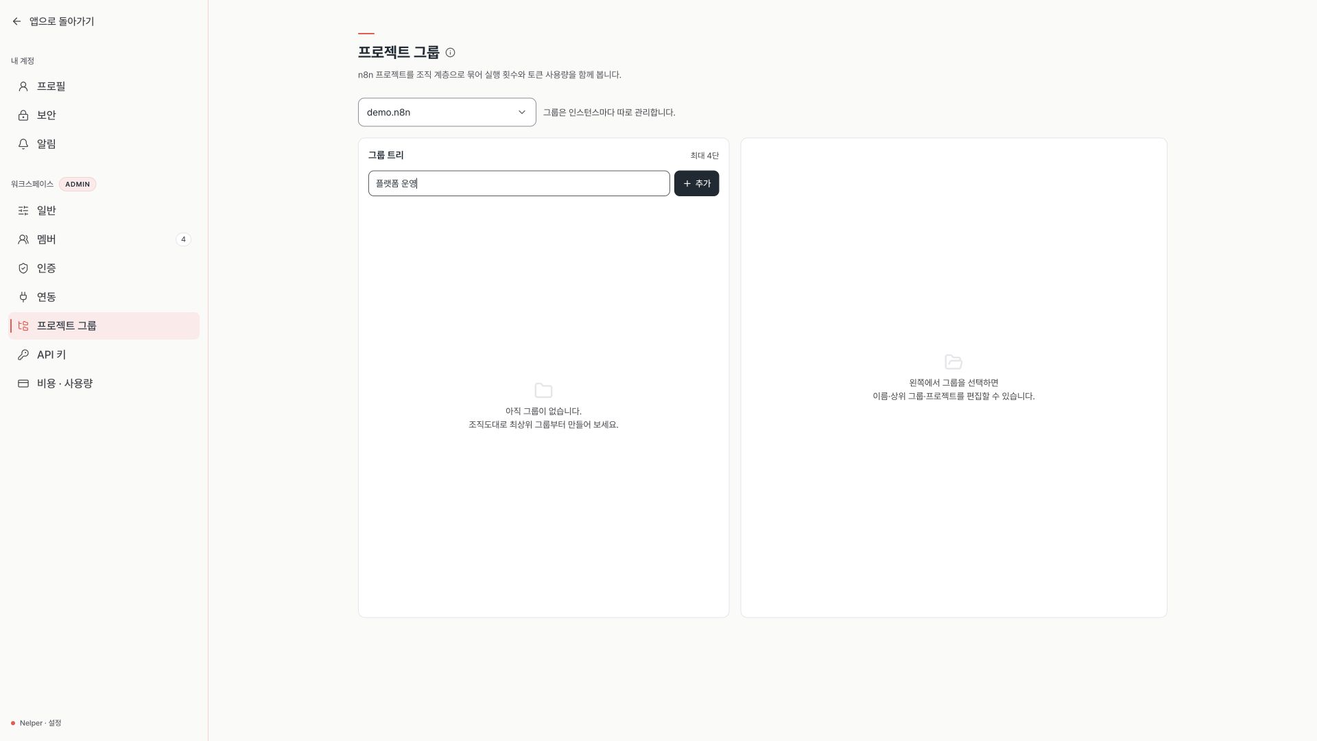 프로젝트 그룹 이름을 입력하고 추가할 수 있는 Nelper 설정 화면