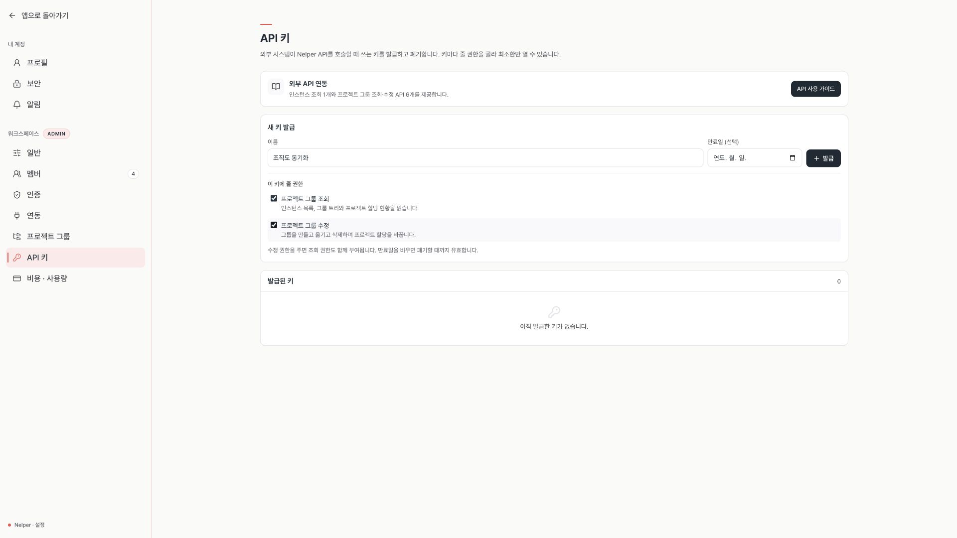 프로젝트 그룹 조회와 수정 권한을 선택한 Nelper API 키 발급 화면