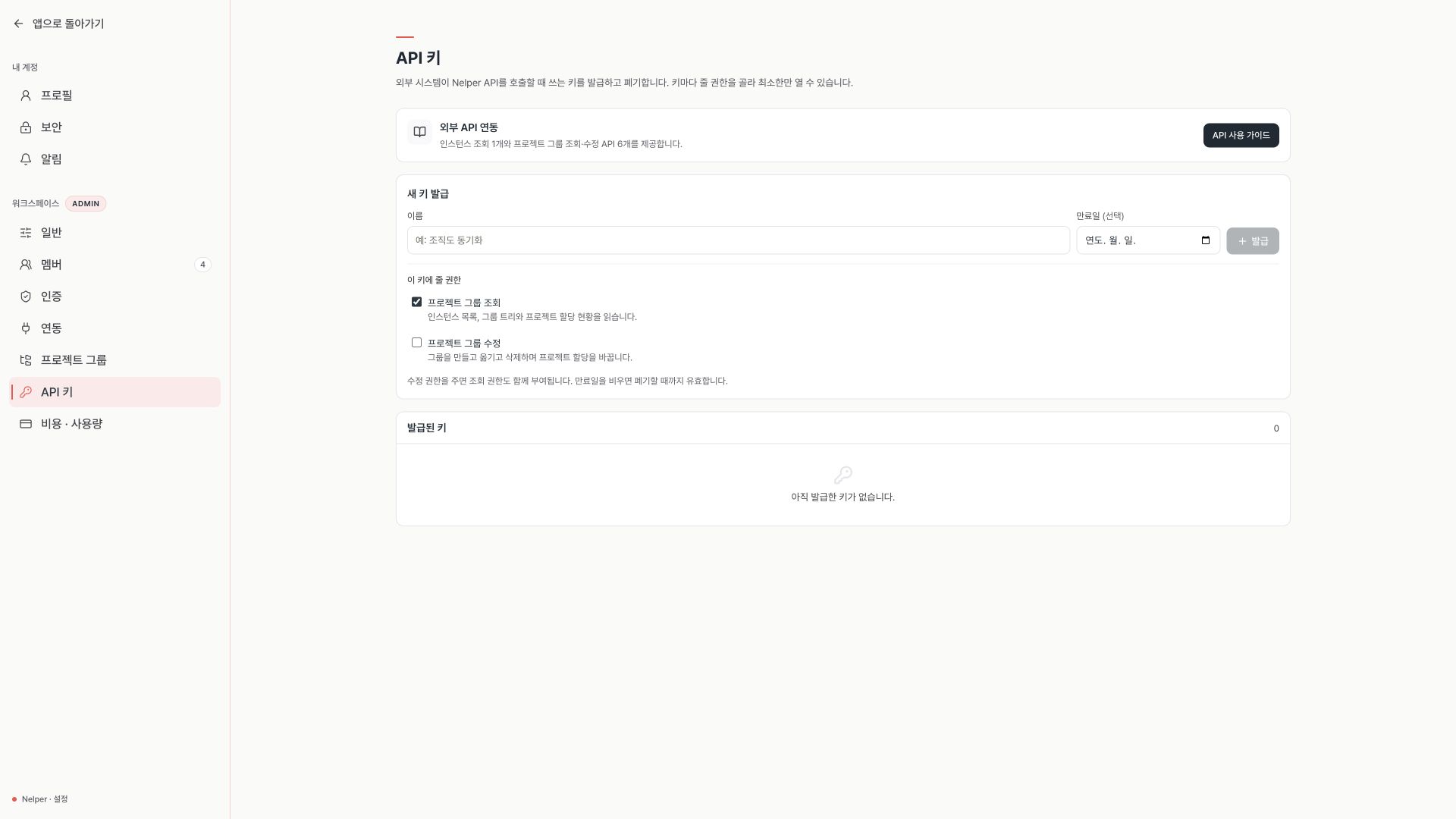 조회 권한이 기본 선택된 Nelper API 키 관리 화면