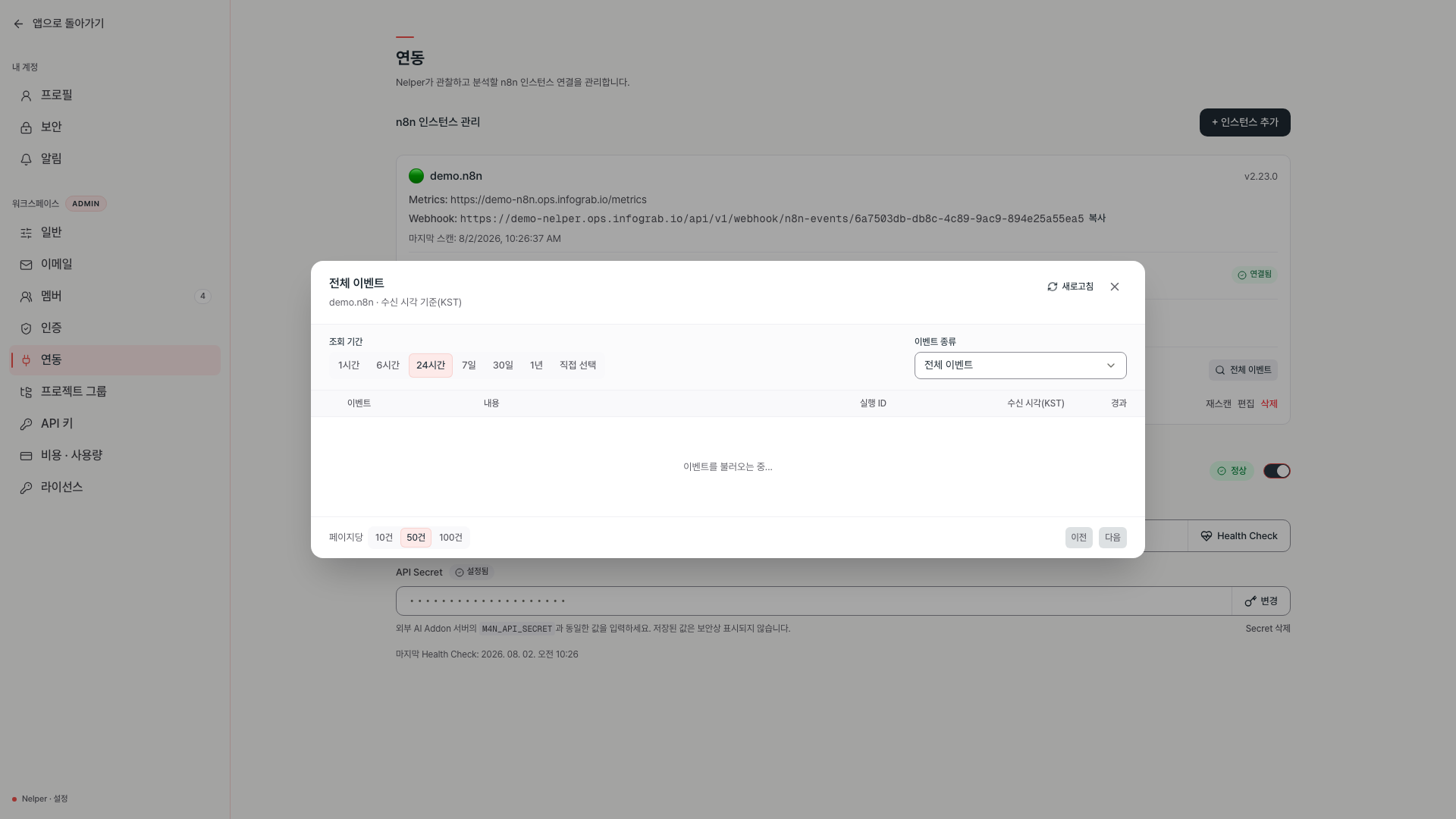 기간·종류 필터와 실행 ID·수신 시각을 제공하는 n8n 이벤트 탐색 화면
