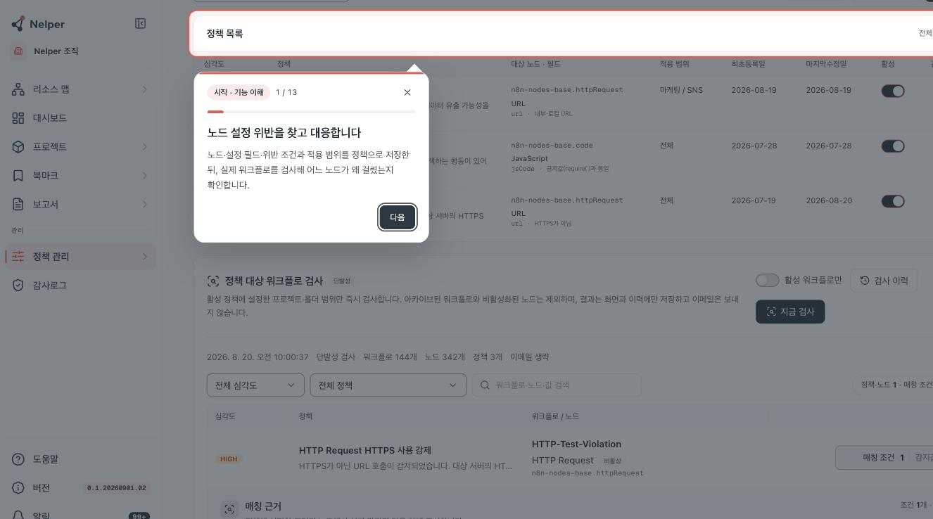 노드 정책 화면에서 실행한 단계별 튜토리얼 안내